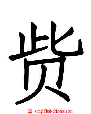 赀