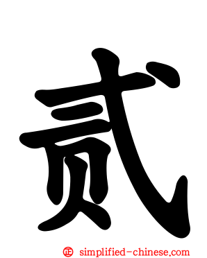 贰