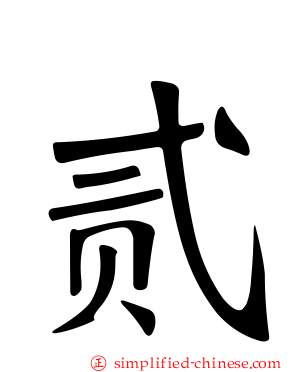 贰