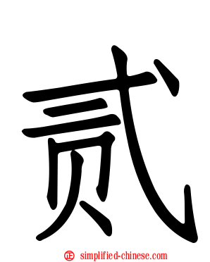 贰