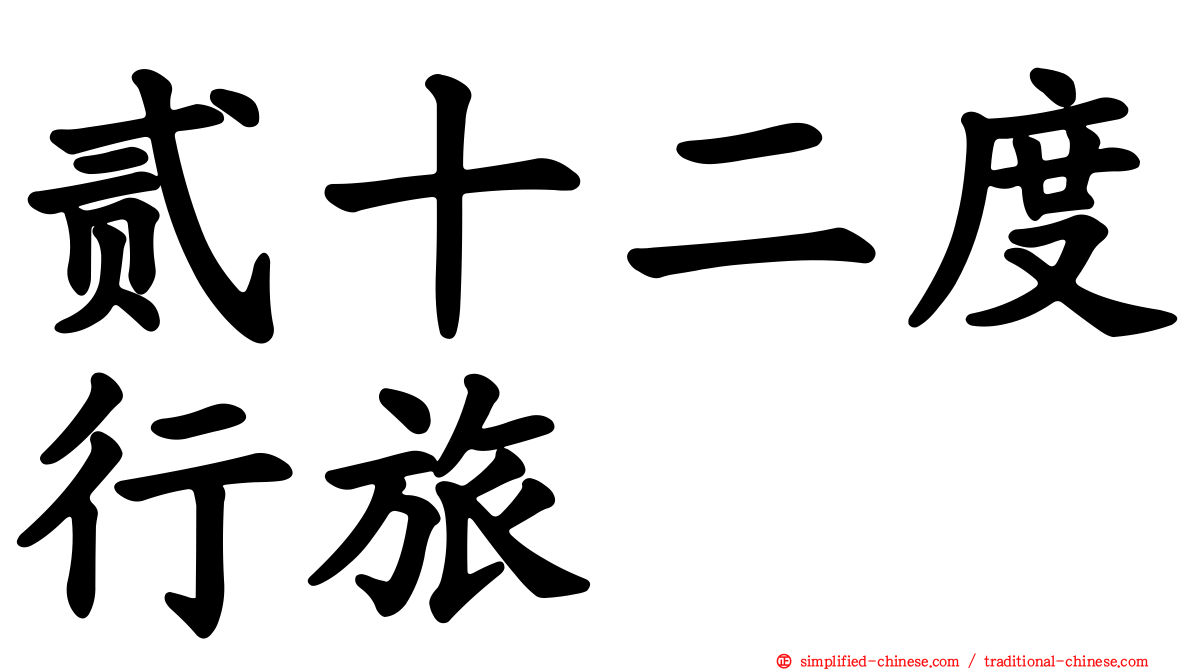 贰十二度行旅