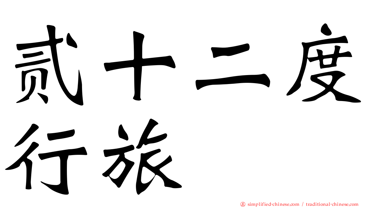 贰十二度行旅