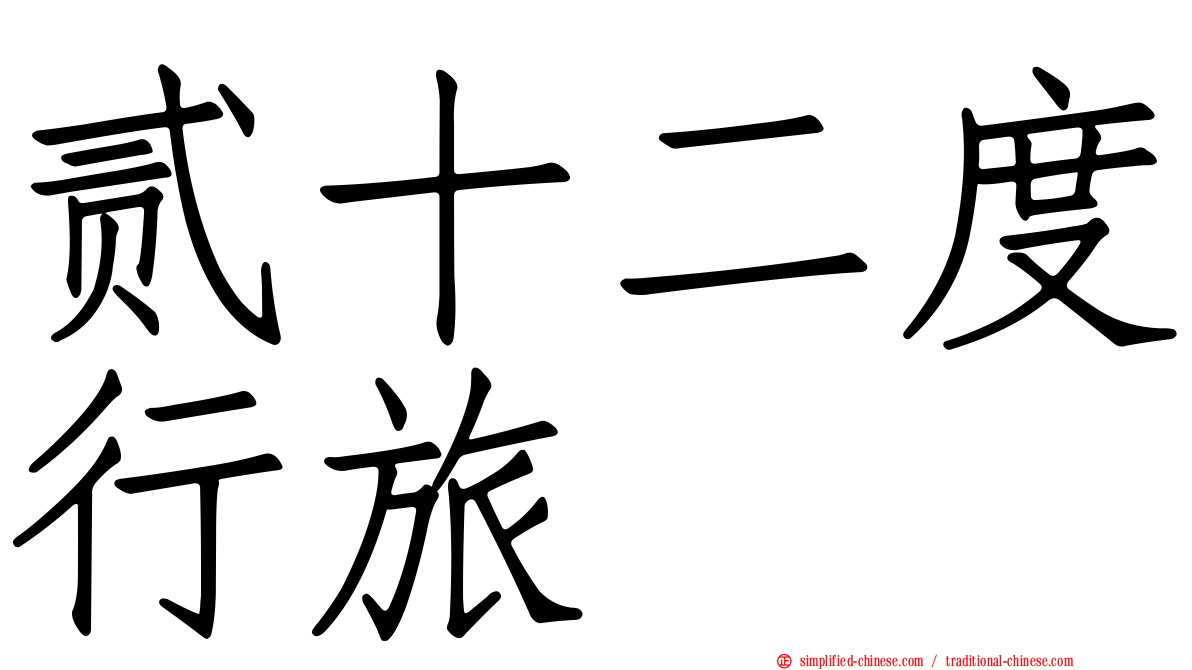贰十二度行旅