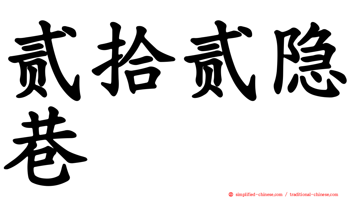 贰拾贰隐巷