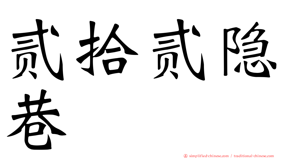 贰拾贰隐巷