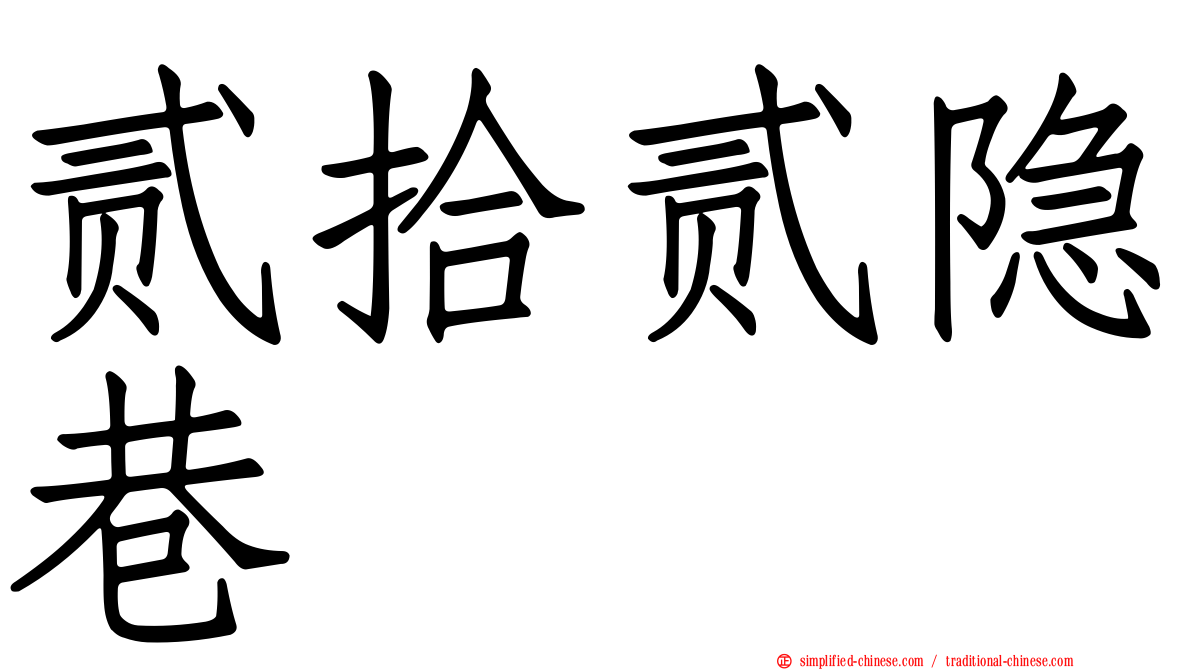 贰拾贰隐巷