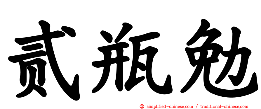 贰瓶勉