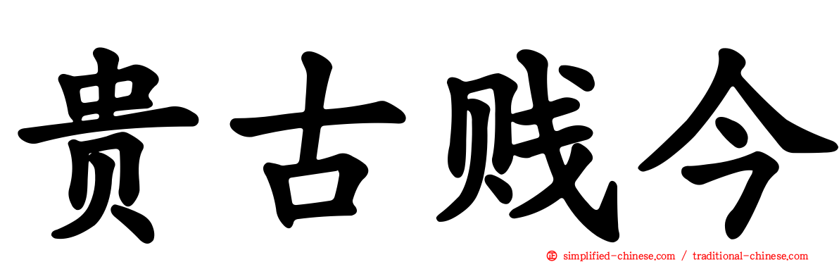 贵古贱今