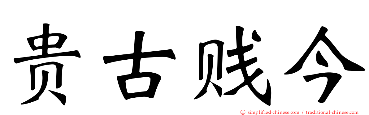 贵古贱今