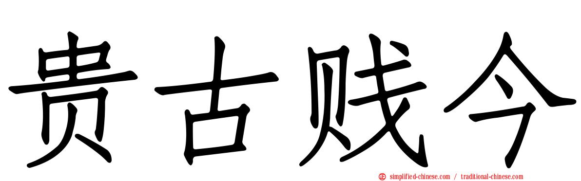 贵古贱今