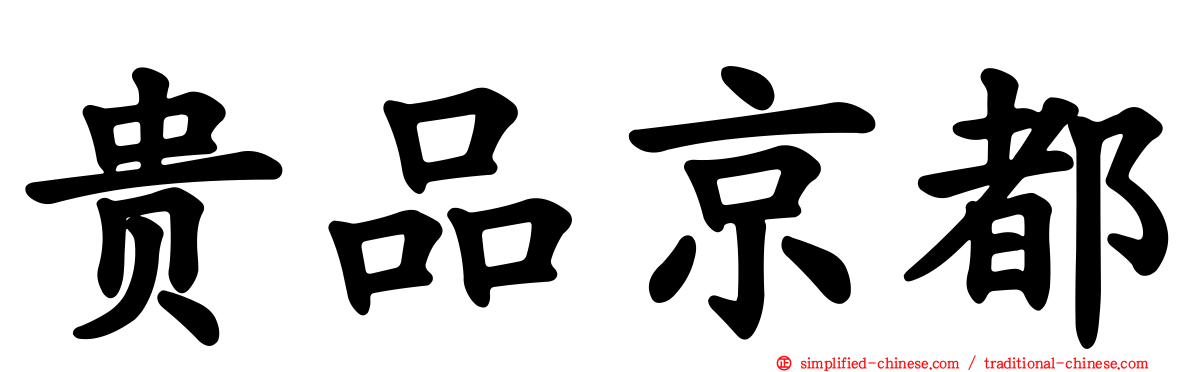 贵品京都