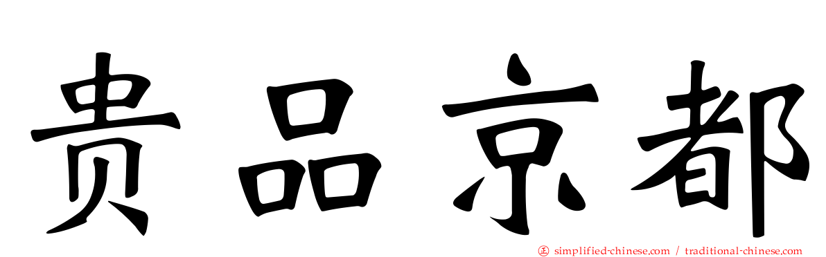 贵品京都