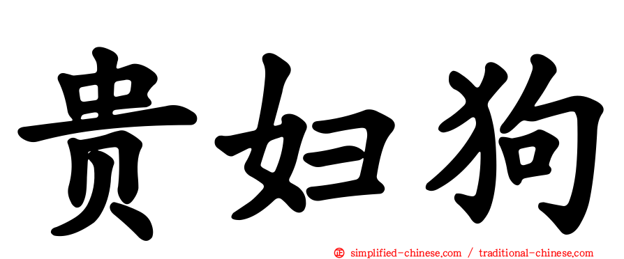 贵妇狗