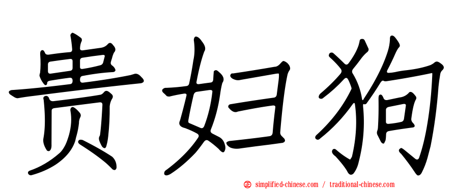 贵妇狗