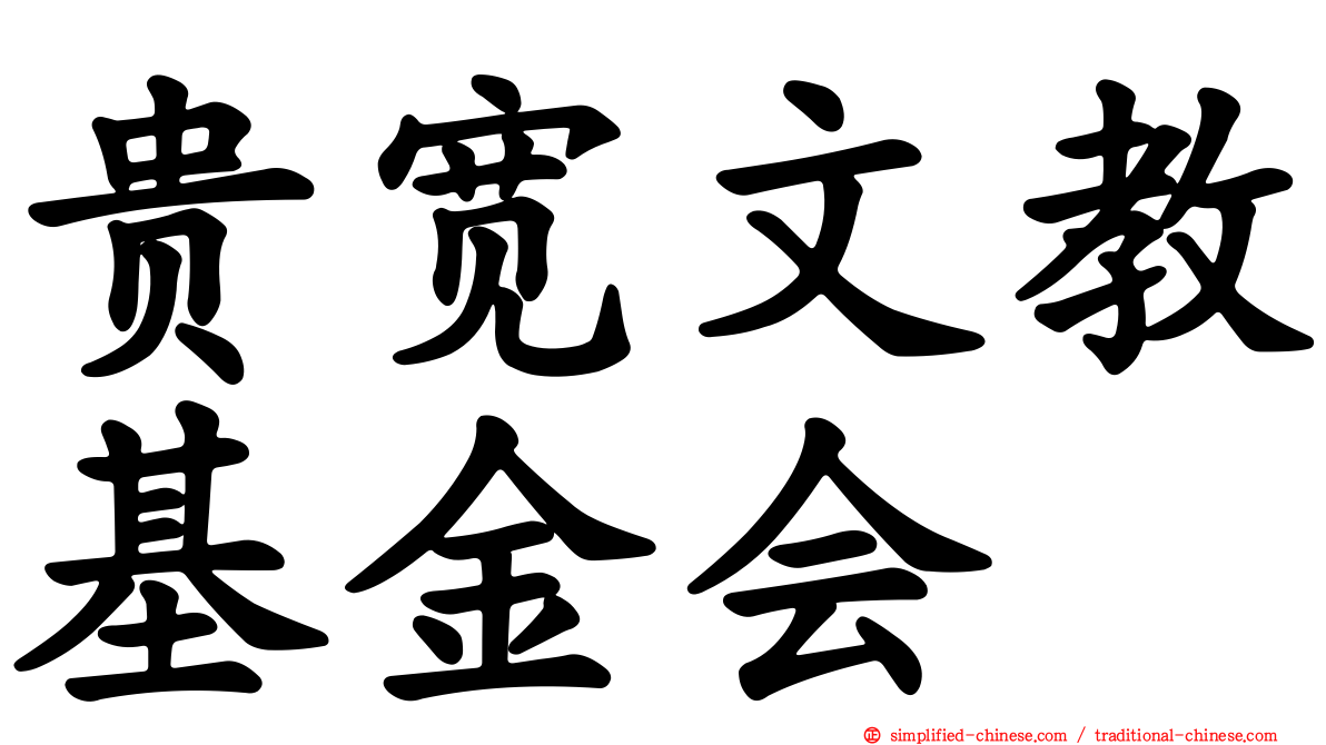 贵宽文教基金会