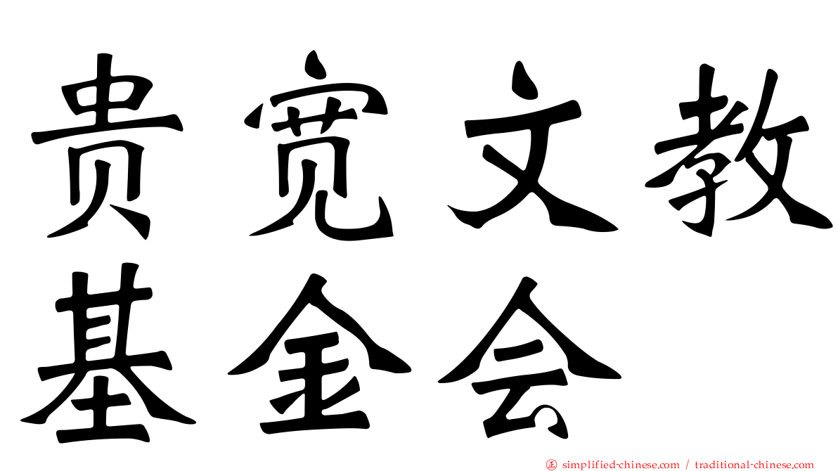 贵宽文教基金会
