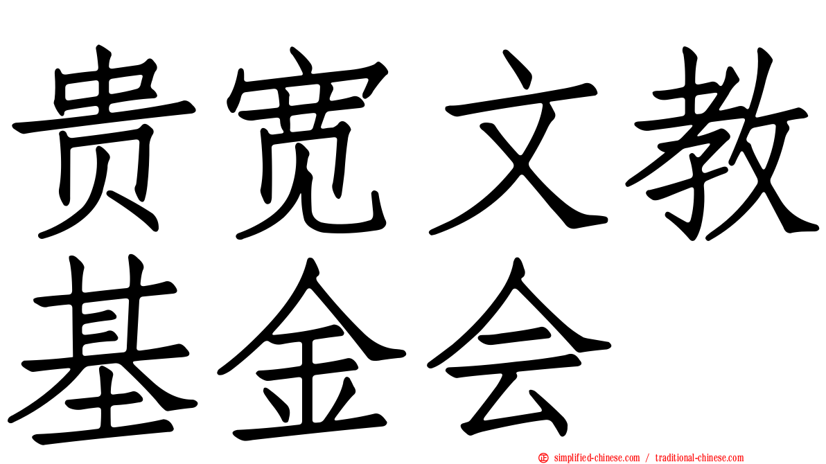 贵宽文教基金会