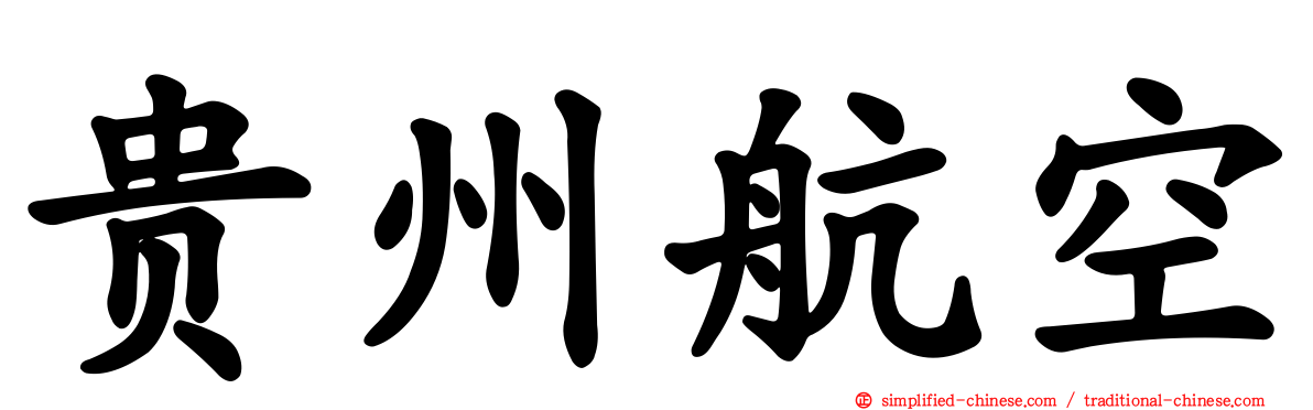 贵州航空