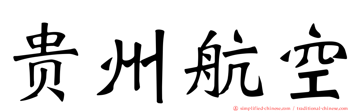 贵州航空