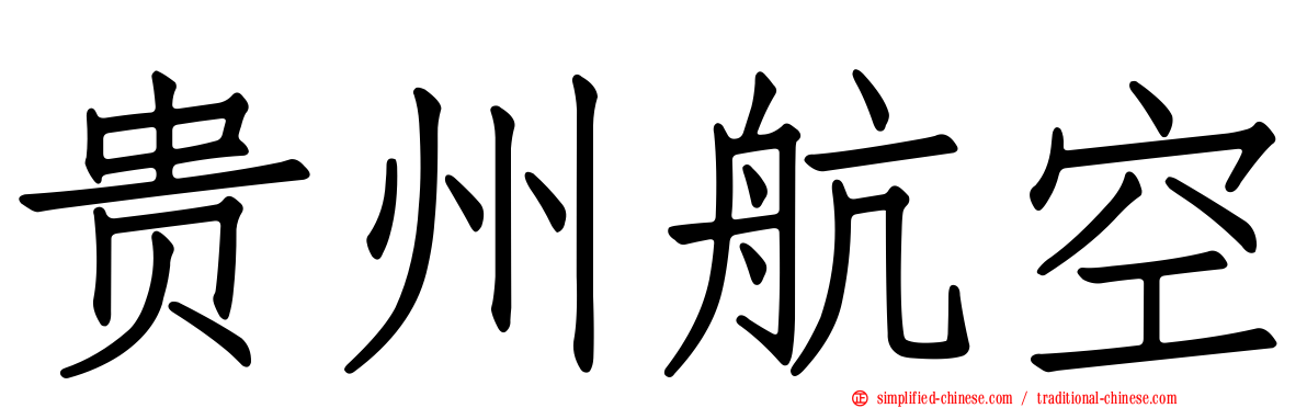 贵州航空