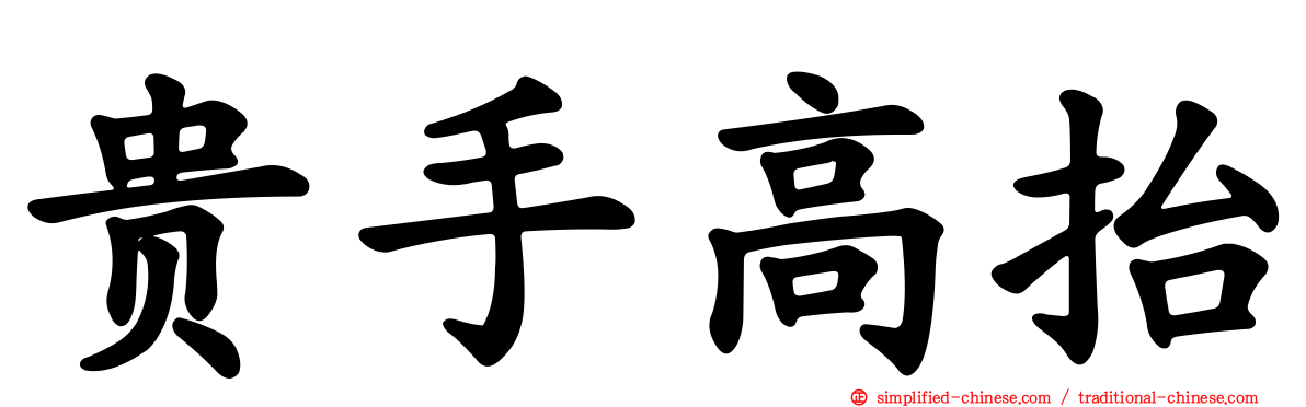 贵手高抬