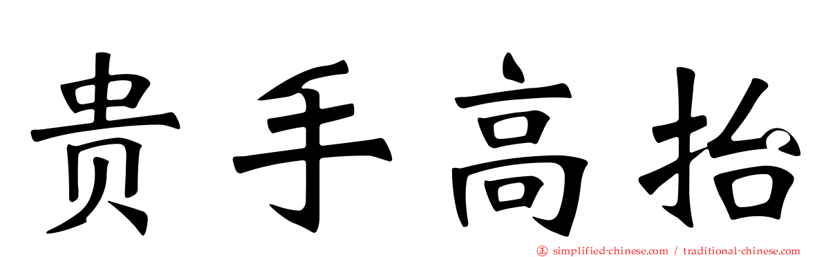贵手高抬
