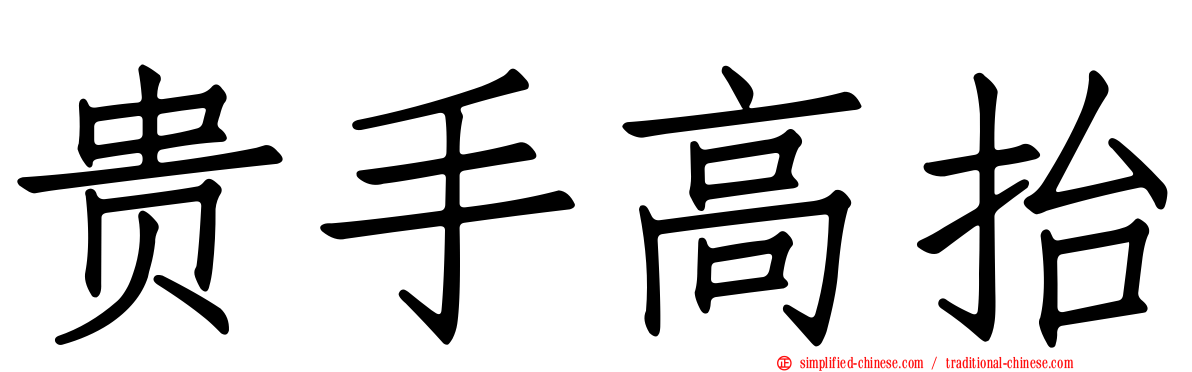 贵手高抬