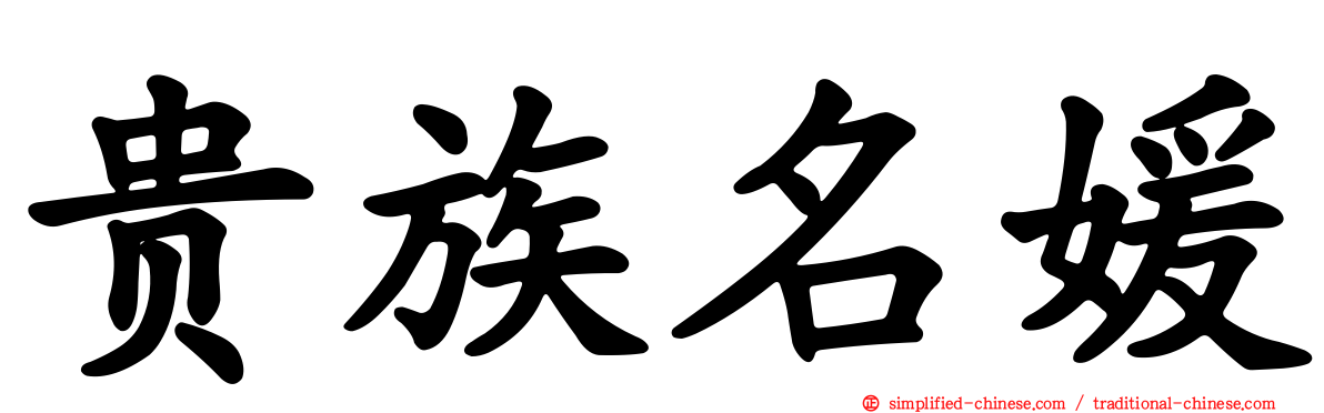 贵族名媛