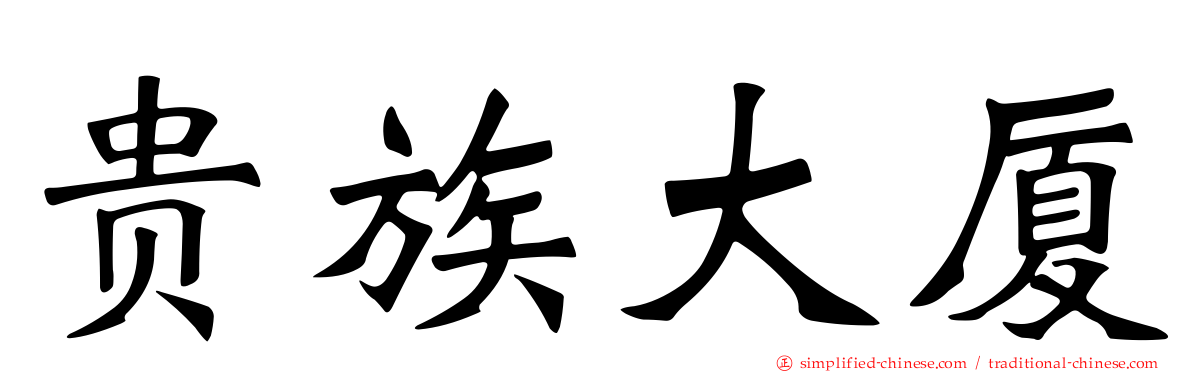 贵族大厦
