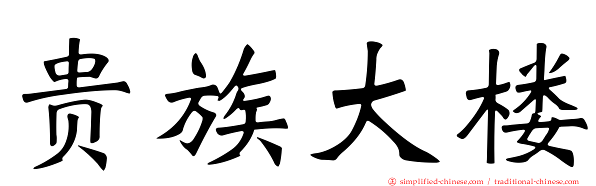 贵族大楼