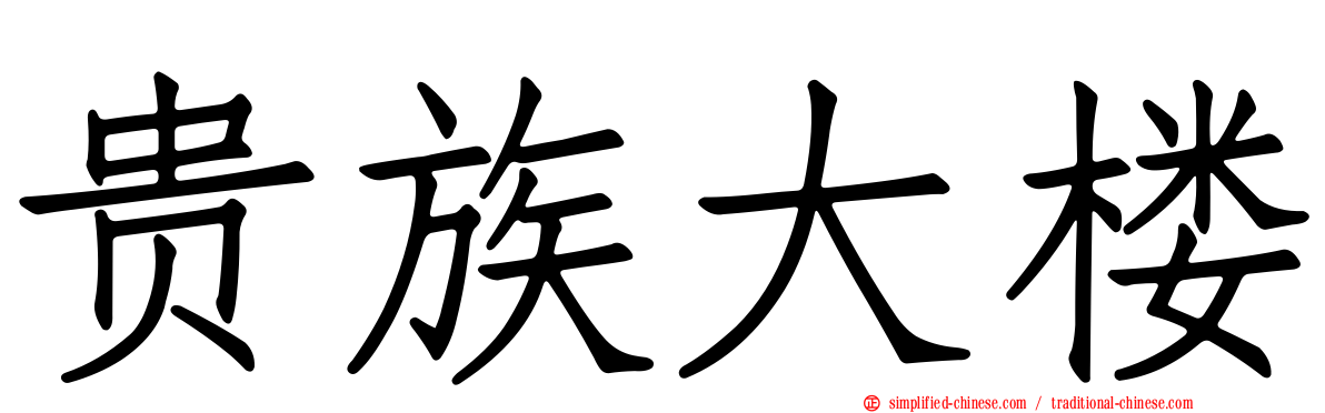 贵族大楼