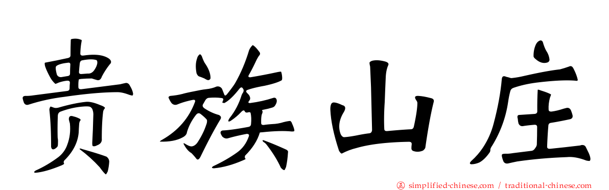 贵族山庄