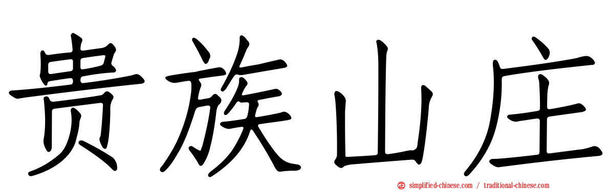 贵族山庄