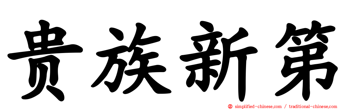 贵族新第