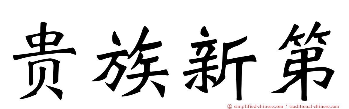 贵族新第