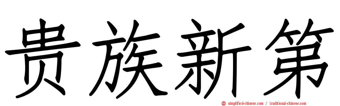 贵族新第