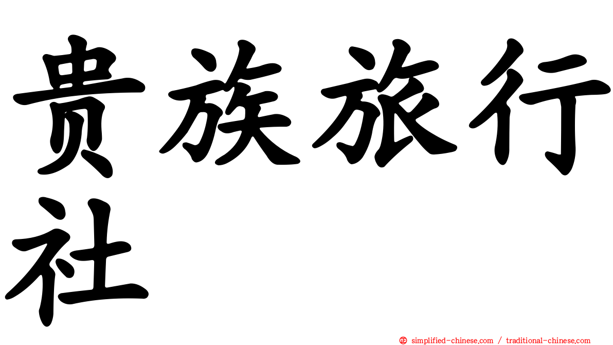 贵族旅行社