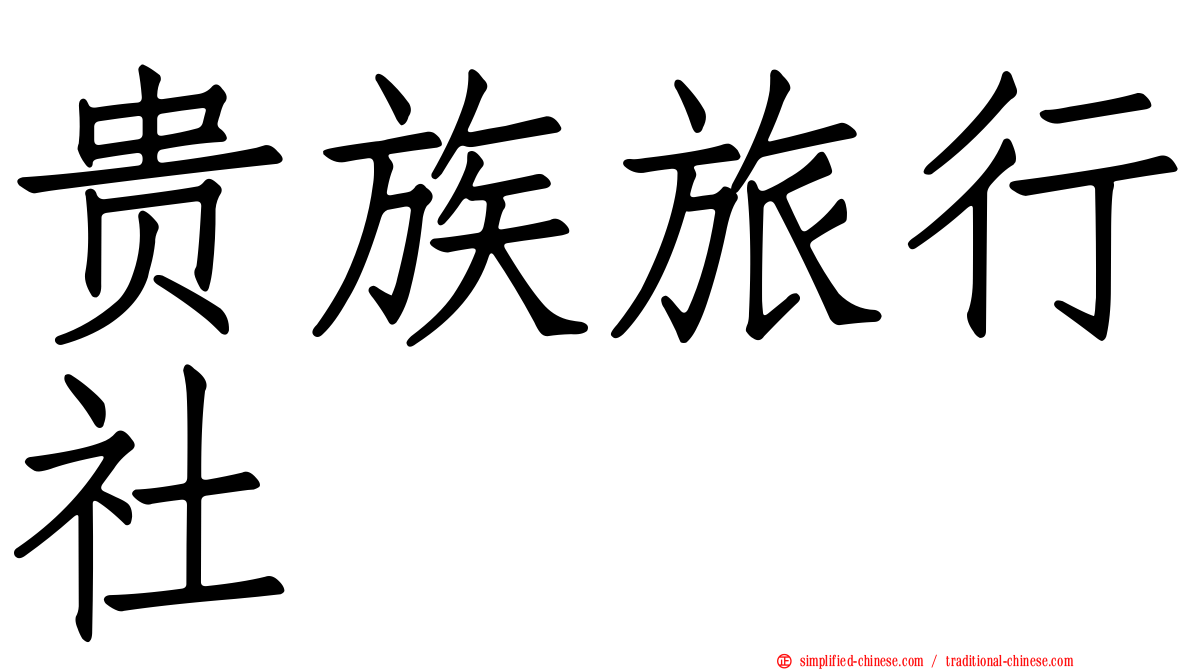 贵族旅行社