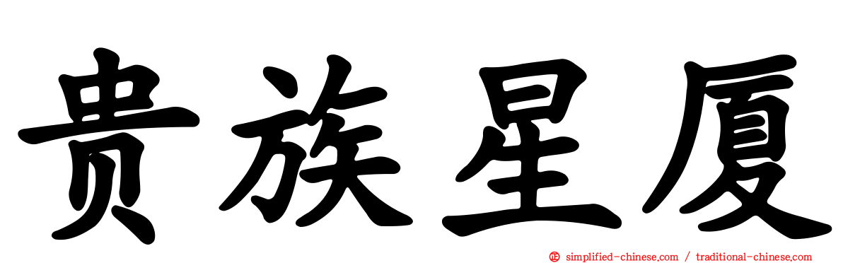 贵族星厦