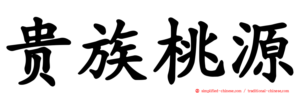 贵族桃源