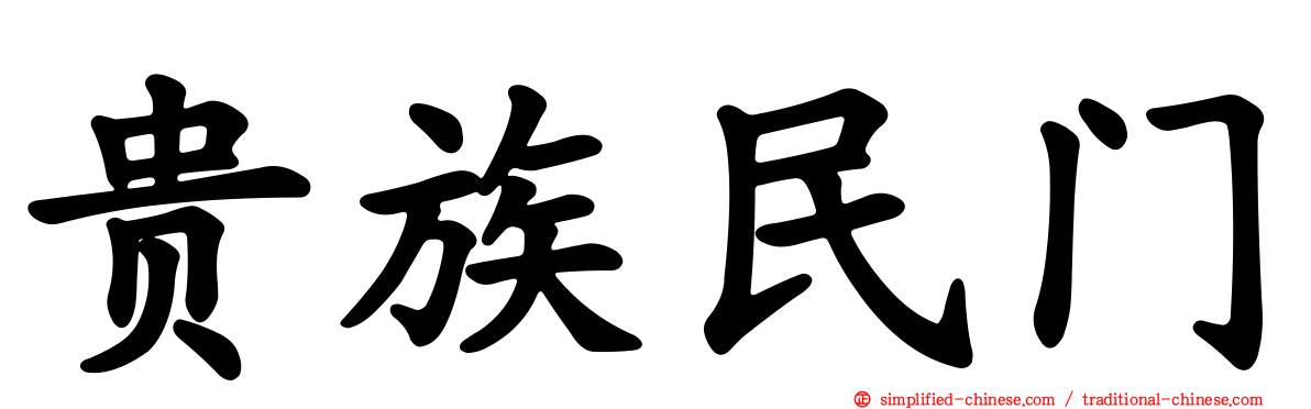 贵族民门