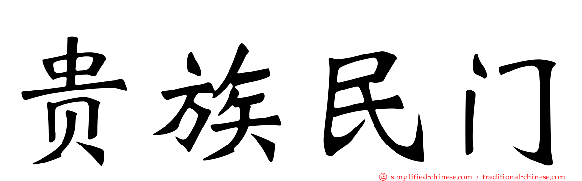 贵族民门