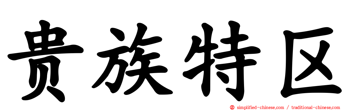 贵族特区