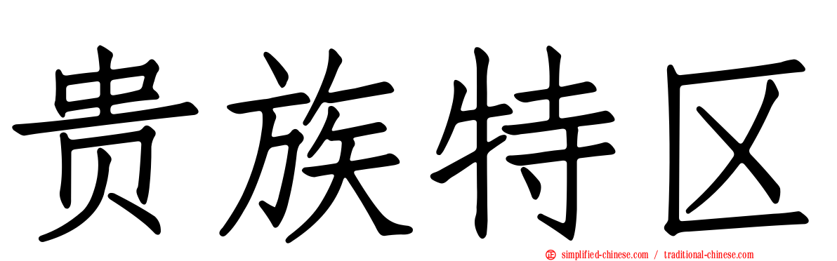 贵族特区