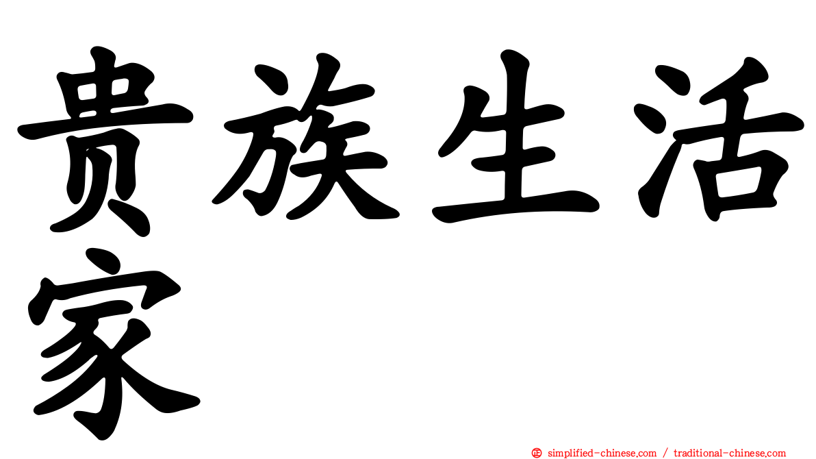 贵族生活家