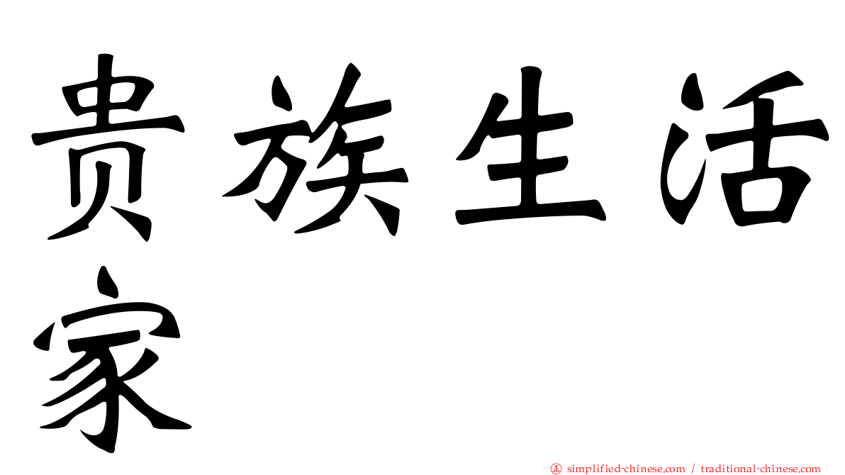 贵族生活家