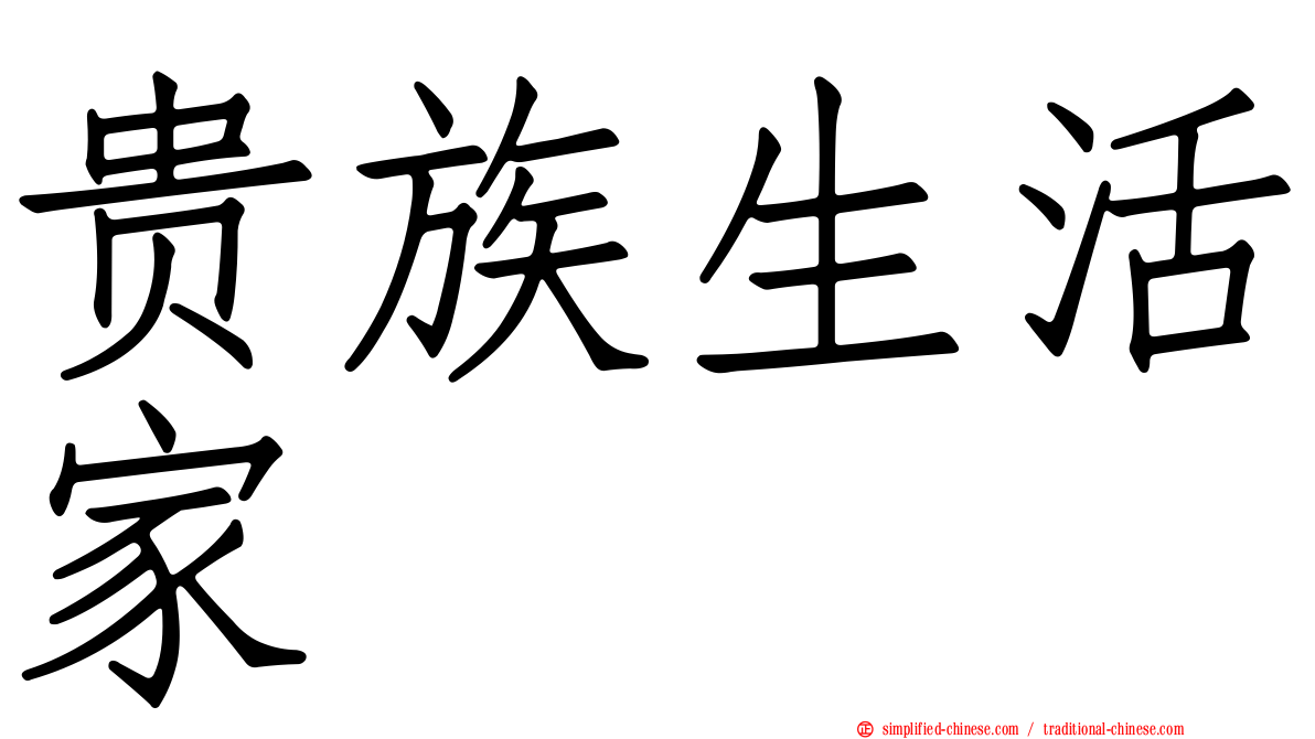 贵族生活家