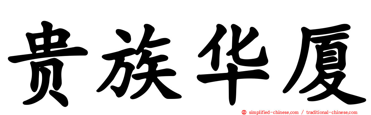 贵族华厦