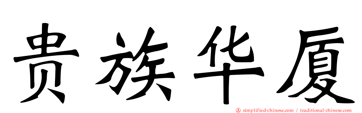 贵族华厦