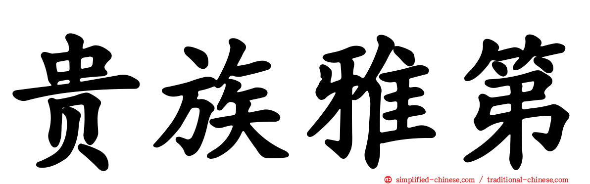 贵族雅第